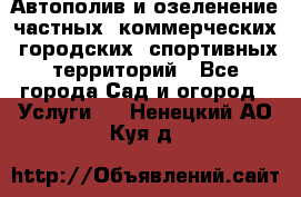 Автополив и озеленение частных, коммерческих, городских, спортивных территорий - Все города Сад и огород » Услуги   . Ненецкий АО,Куя д.